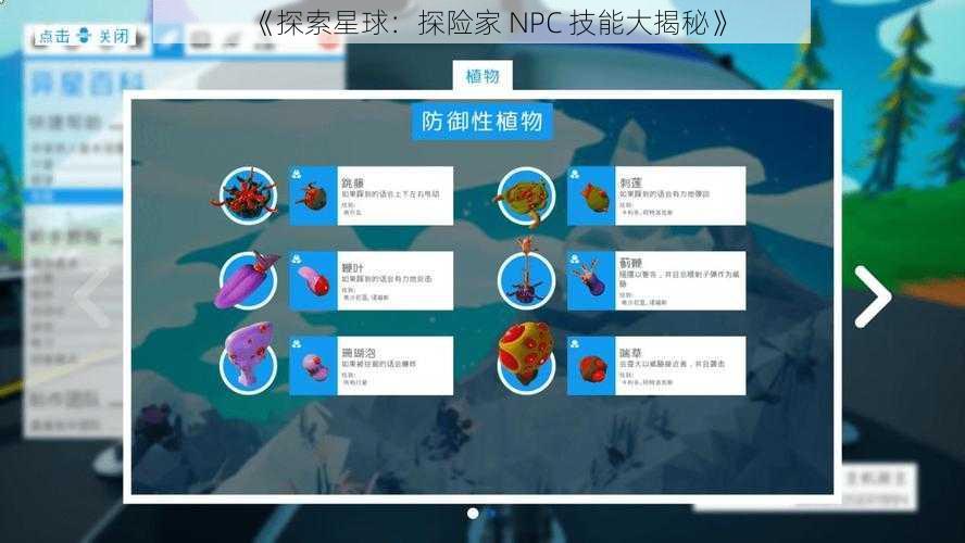 《探索星球：探险家 NPC 技能大揭秘》