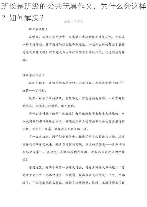 班长是班级的公共玩具作文，为什么会这样？如何解决？