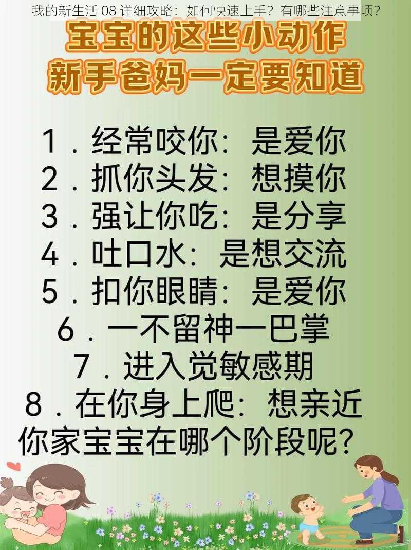 我的新生活 08 详细攻略：如何快速上手？有哪些注意事项？