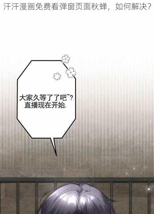 汗汗漫画免费看弹窗页面秋蝉，如何解决？