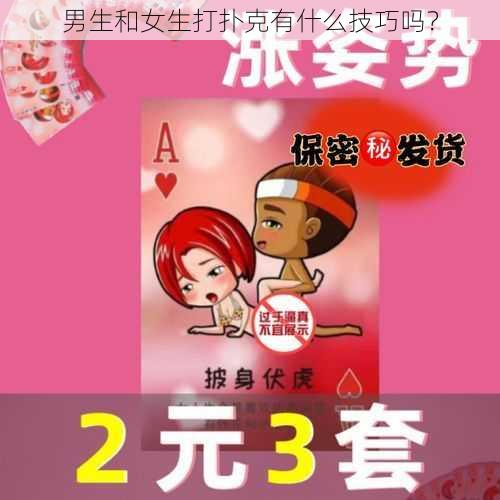 男生和女生打扑克有什么技巧吗？