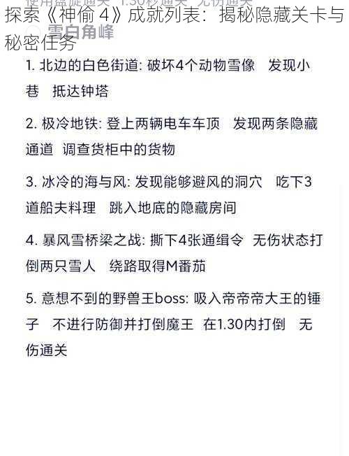 探索《神偷 4》成就列表：揭秘隐藏关卡与秘密任务