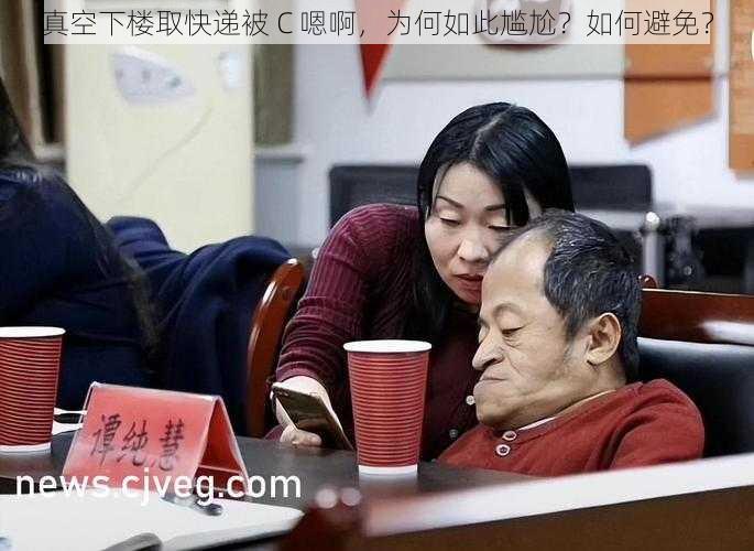 真空下楼取快递被 C 嗯啊，为何如此尴尬？如何避免？