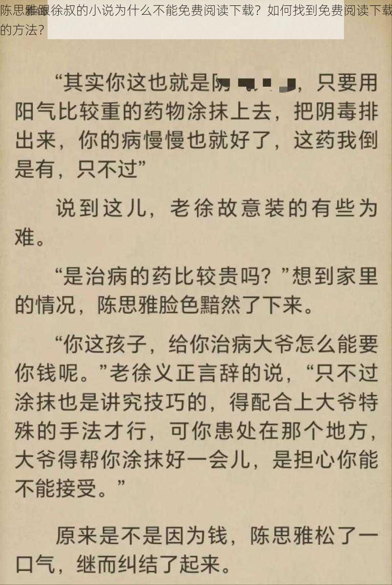 陈思雅跟徐叔的小说为什么不能免费阅读下载？如何找到免费阅读下载的方法？