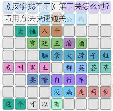 《汉字找茬王》第三关怎么过？巧用方法快速通关