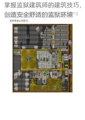 掌握监狱建筑师的建筑技巧，创造安全舒适的监狱环境