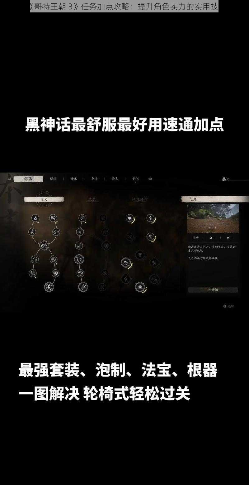 《哥特王朝 3》任务加点攻略：提升角色实力的实用技巧