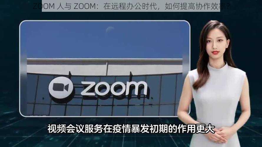 ZOOM 人与 ZOOM：在远程办公时代，如何提高协作效率？