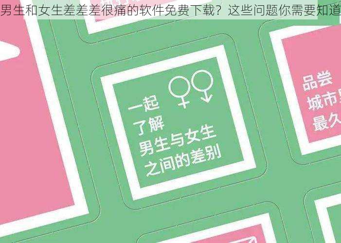 男生和女生差差差很痛的软件免费下载？这些问题你需要知道