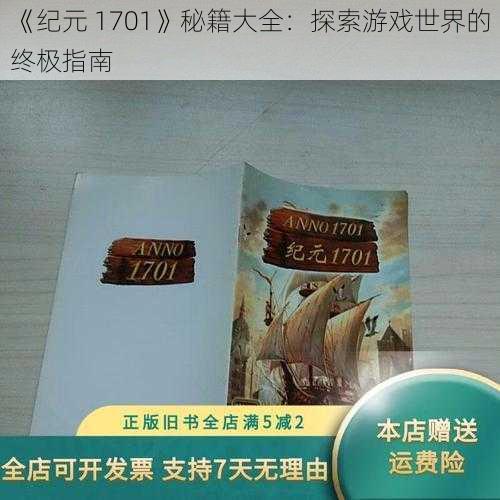 《纪元 1701》秘籍大全：探索游戏世界的终极指南