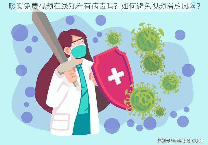 暖暖免费视频在线观看有病毒吗？如何避免视频播放风险？