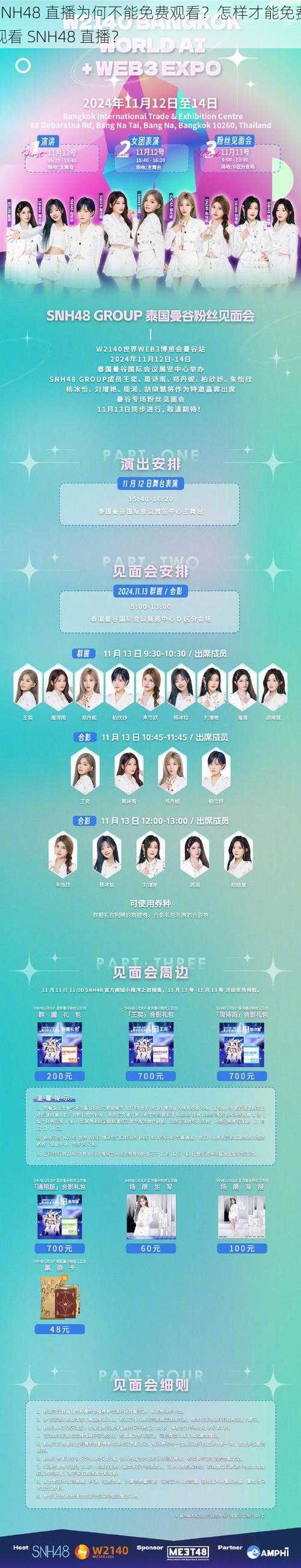 SNH48 直播为何不能免费观看？怎样才能免费观看 SNH48 直播？