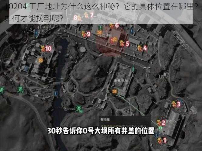 10204 工厂地址为什么这么神秘？它的具体位置在哪里？如何才能找到呢？