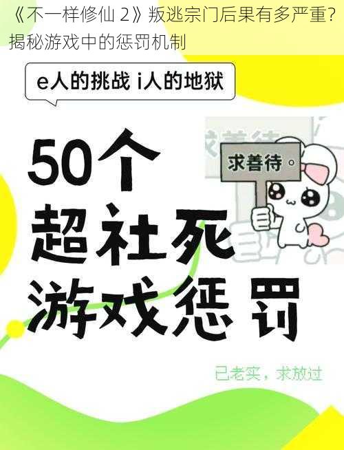 《不一样修仙 2》叛逃宗门后果有多严重？揭秘游戏中的惩罚机制