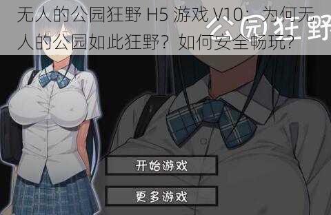 无人的公园狂野 H5 游戏 V10：为何无人的公园如此狂野？如何安全畅玩？