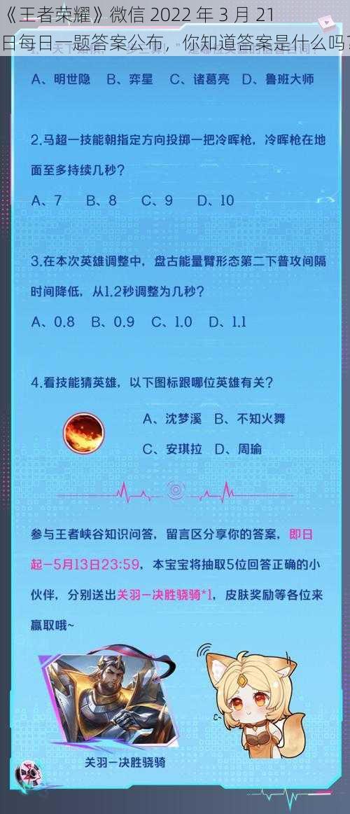 《王者荣耀》微信 2022 年 3 月 21 日每日一题答案公布，你知道答案是什么吗？