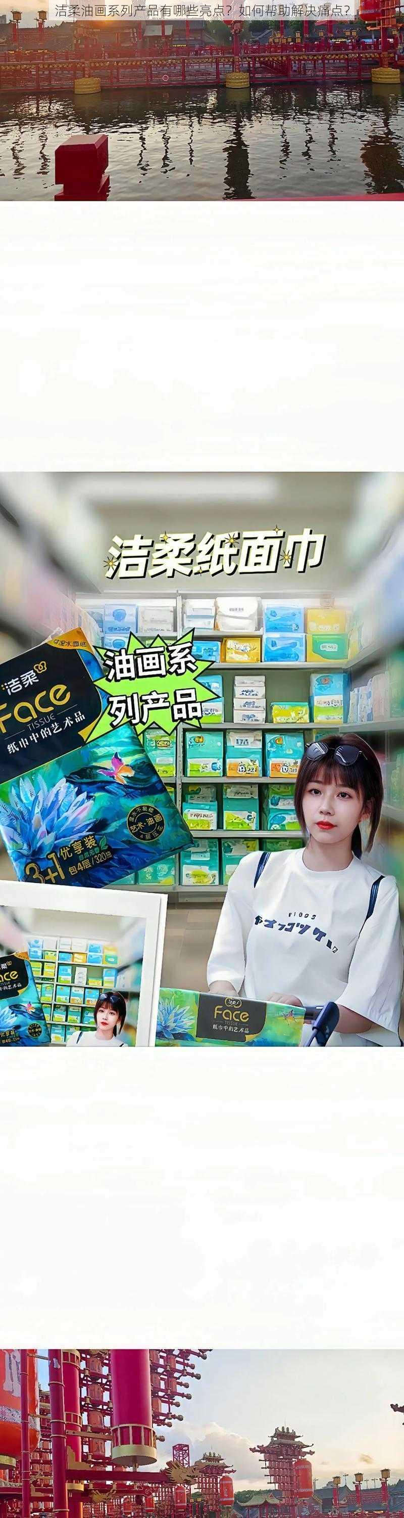 洁柔油画系列产品有哪些亮点？如何帮助解决痛点？