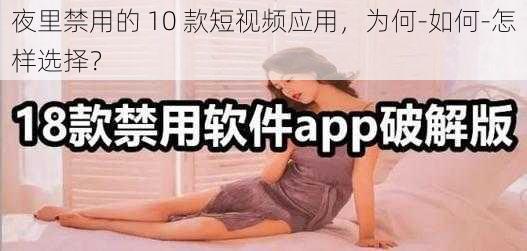 夜里禁用的 10 款短视频应用，为何-如何-怎样选择？