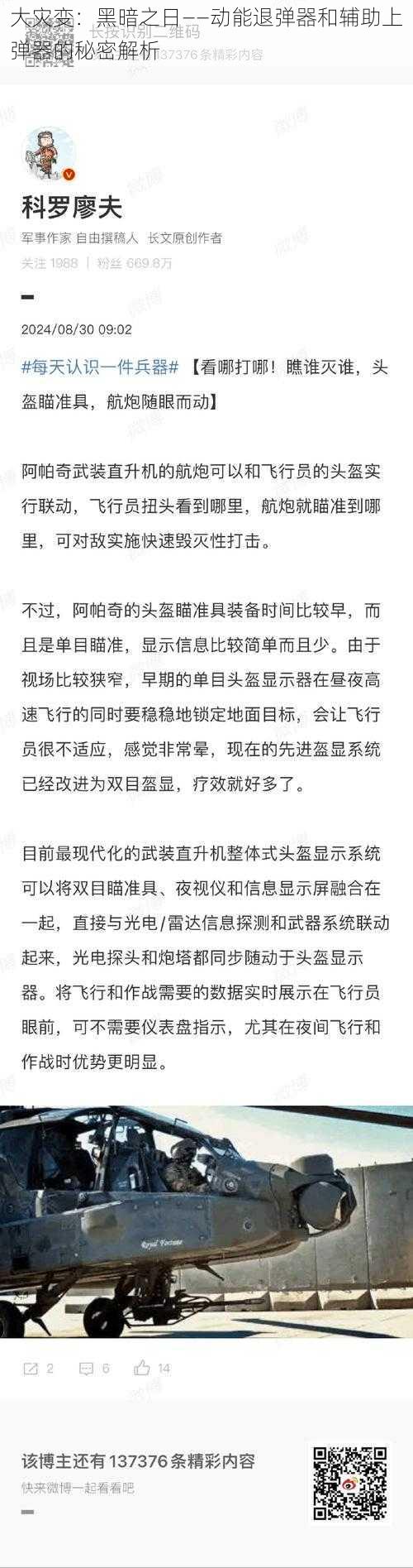 大灾变：黑暗之日——动能退弹器和辅助上弹器的秘密解析