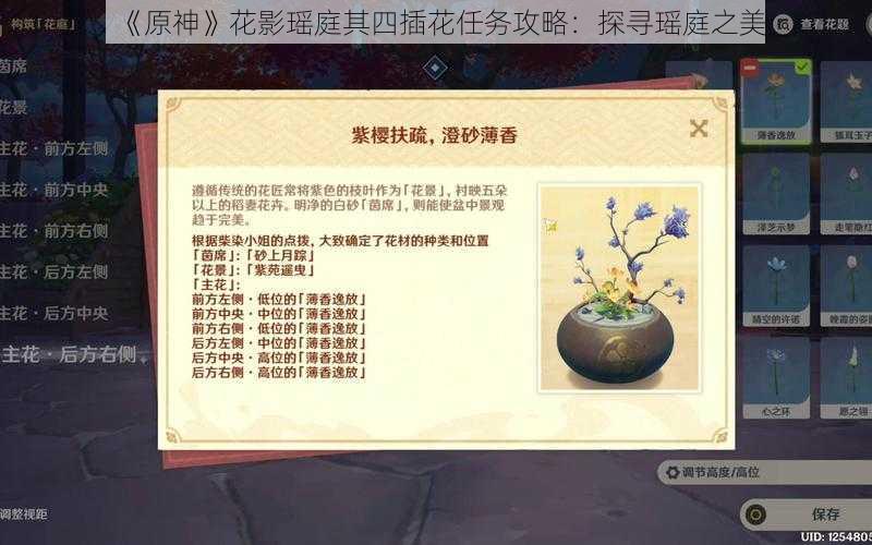 《原神》花影瑶庭其四插花任务攻略：探寻瑶庭之美