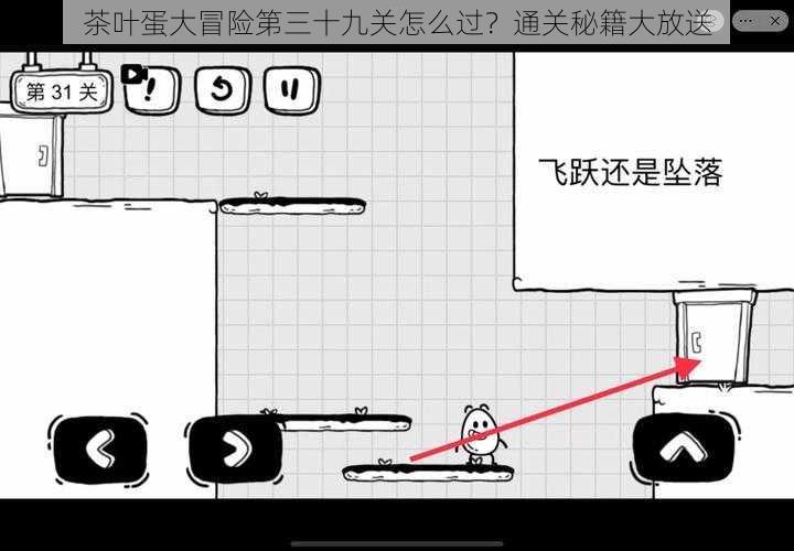 茶叶蛋大冒险第三十九关怎么过？通关秘籍大放送