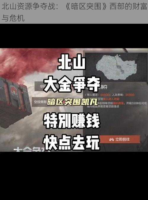 北山资源争夺战：《暗区突围》西部的财富与危机