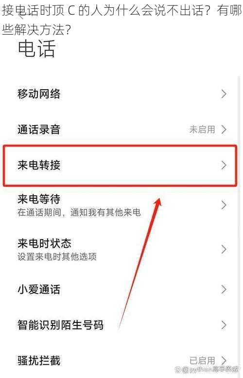 接电话时顶 C 的人为什么会说不出话？有哪些解决方法？