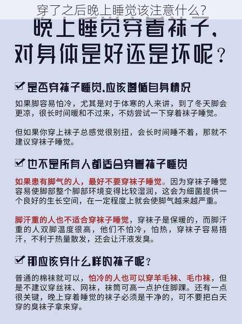 穿了之后晚上睡觉该注意什么？