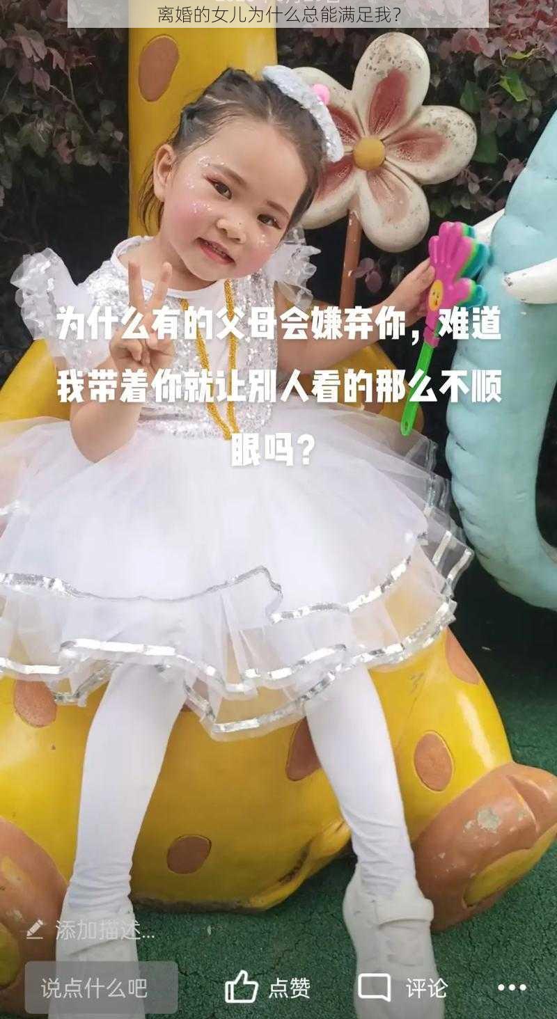 离婚的女儿为什么总能满足我？