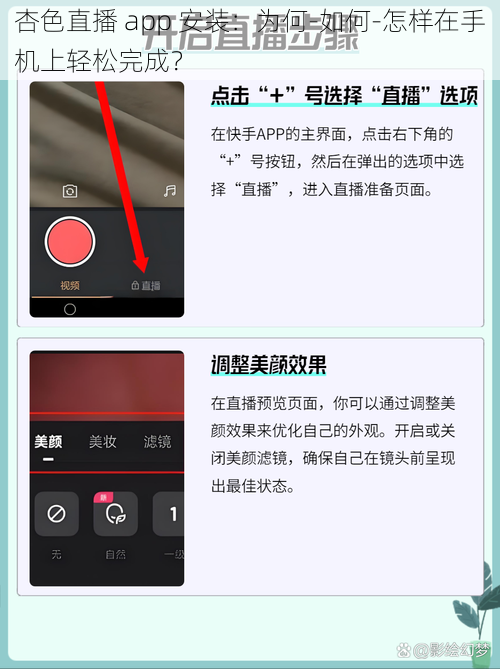 杏色直播 app 安装：为何-如何-怎样在手机上轻松完成？