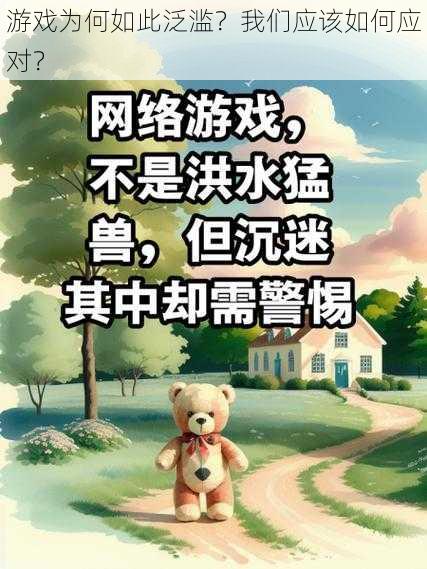 游戏为何如此泛滥？我们应该如何应对？