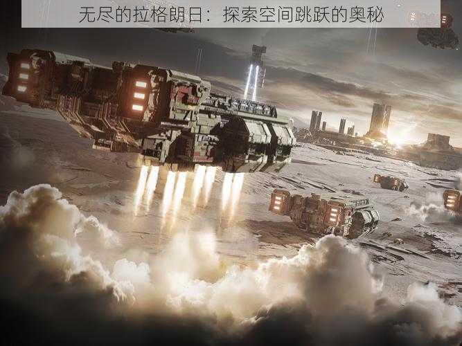 无尽的拉格朗日：探索空间跳跃的奥秘