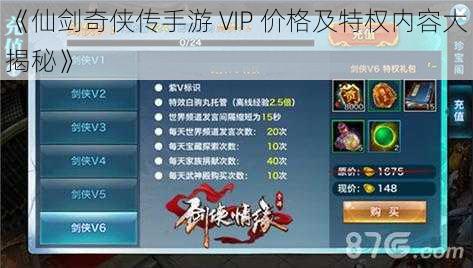 《仙剑奇侠传手游 VIP 价格及特权内容大揭秘》