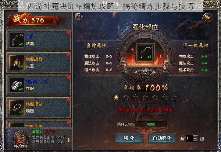 西游神魔决饰品精炼攻略：揭秘精炼步骤与技巧