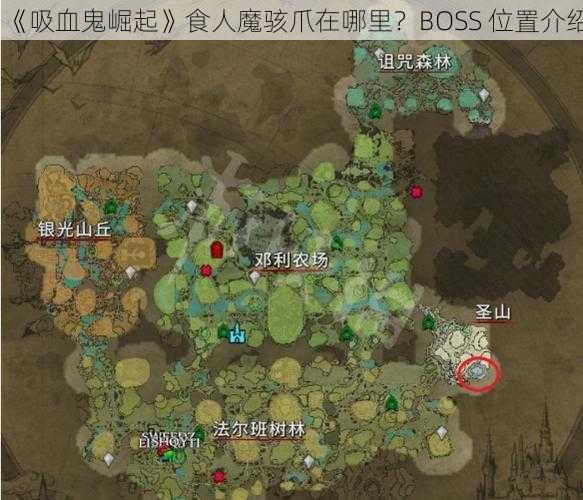 《吸血鬼崛起》食人魔骇爪在哪里？BOSS 位置介绍