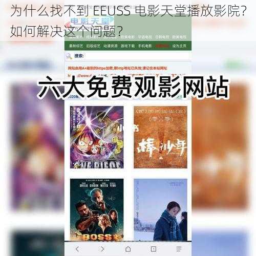 为什么找不到 EEUSS 电影天堂播放影院？如何解决这个问题？