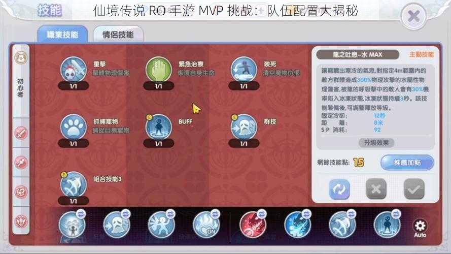 仙境传说 RO 手游 MVP 挑战：队伍配置大揭秘