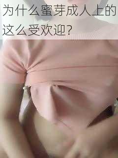 为什么蜜芽成人上的这么受欢迎？