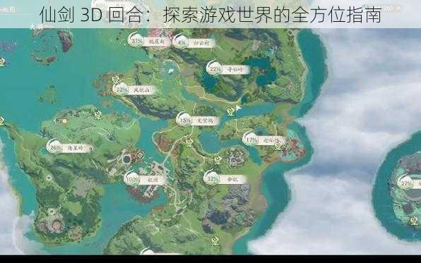 仙剑 3D 回合：探索游戏世界的全方位指南