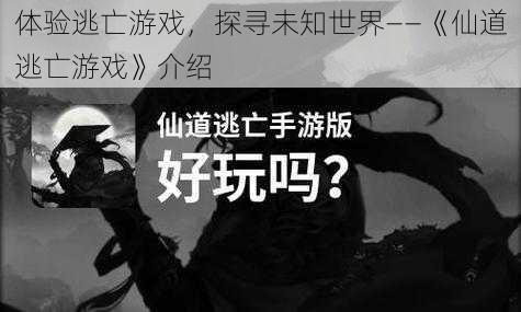 体验逃亡游戏，探寻未知世界——《仙道逃亡游戏》介绍