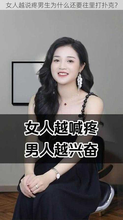 女人越说疼男生为什么还要往里打扑克？