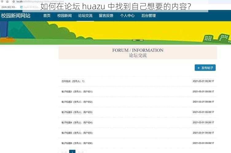 如何在论坛 huazu 中找到自己想要的内容？