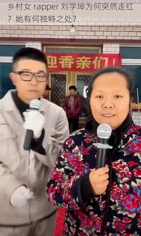 乡村女 rapper 刘学坤为何突然走红？她有何独特之处？