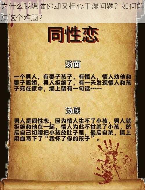 为什么我想插你却又担心干湿问题？如何解决这个难题？