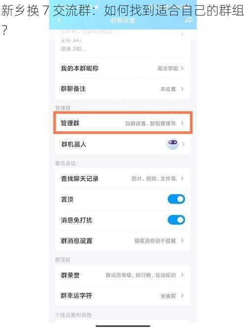 新乡换 7 交流群：如何找到适合自己的群组？