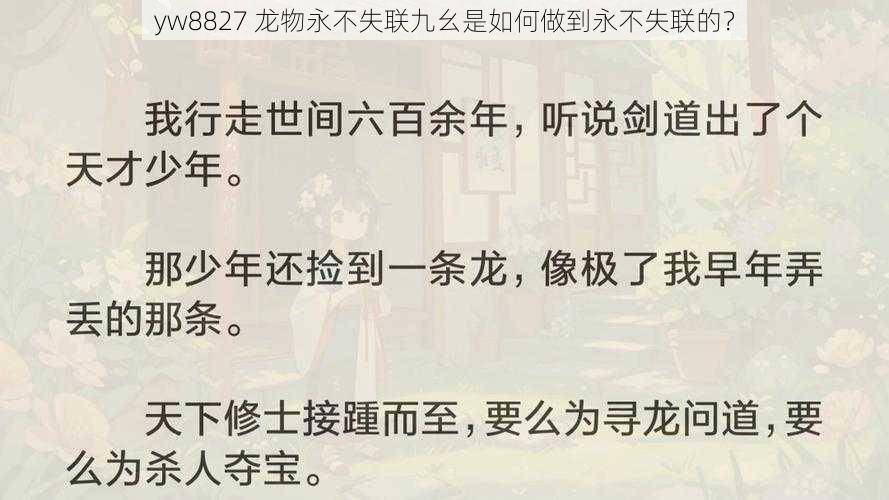 yw8827 龙物永不失联九幺是如何做到永不失联的？