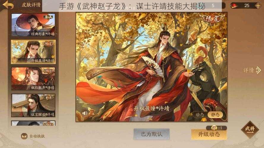 手游《武神赵子龙》：谋士许靖技能大揭秘