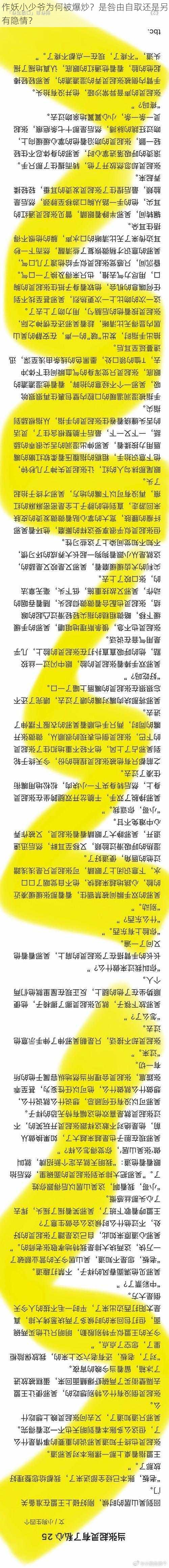 作妖小少爷为何被爆炒？是咎由自取还是另有隐情？