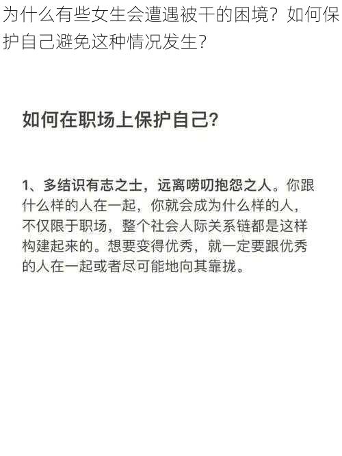 为什么有些女生会遭遇被干的困境？如何保护自己避免这种情况发生？