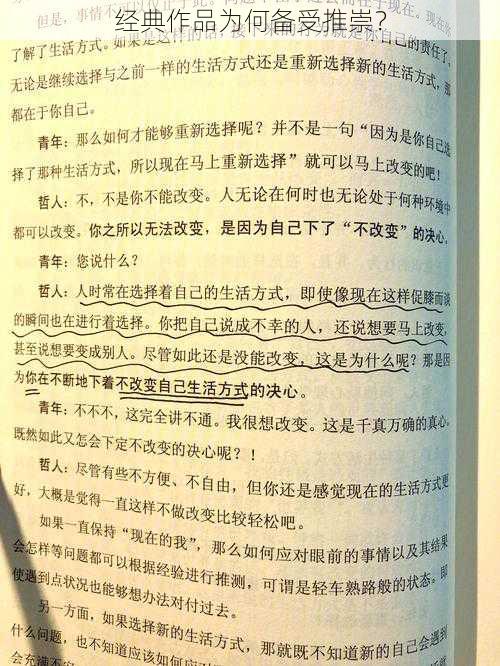 经典作品为何备受推崇？